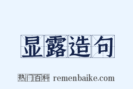 显露造句是什么意思的图片